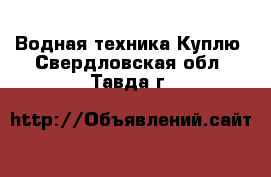 Водная техника Куплю. Свердловская обл.,Тавда г.